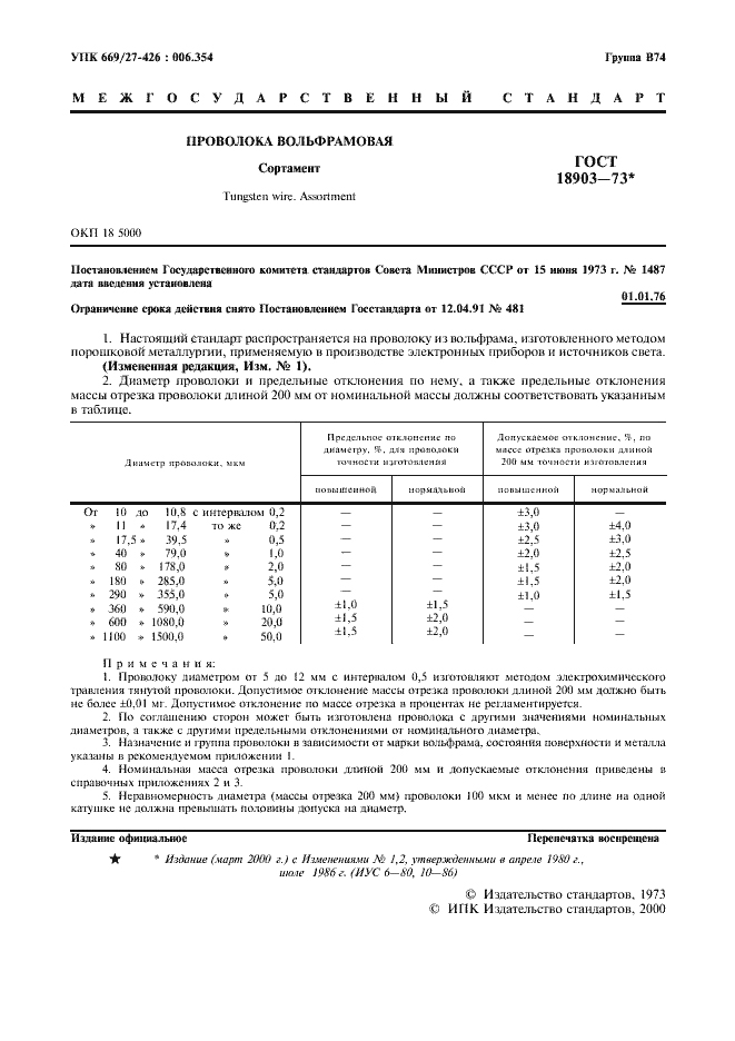 ГОСТ 18903-73 Проволока вольфрамовая